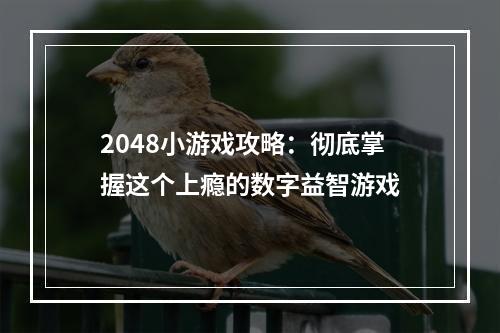 2048小游戏攻略：彻底掌握这个上瘾的数字益智游戏