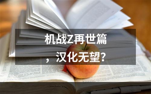 机战Z再世篇，汉化无望？