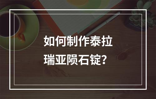 如何制作泰拉瑞亚陨石锭？