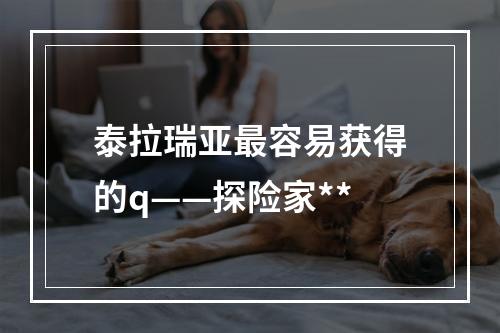 泰拉瑞亚最容易获得的q——探险家**