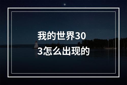 我的世界303怎么出现的