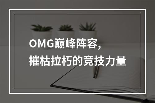 OMG巅峰阵容, 摧枯拉朽的竞技力量