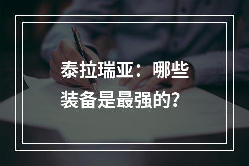 泰拉瑞亚：哪些装备是最强的？