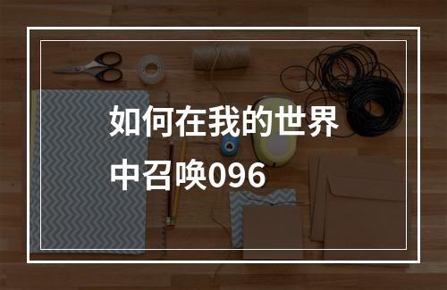 如何在我的世界中召唤096