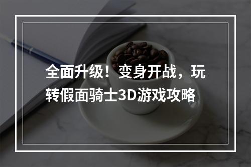 全面升级！变身开战，玩转假面骑士3D游戏攻略