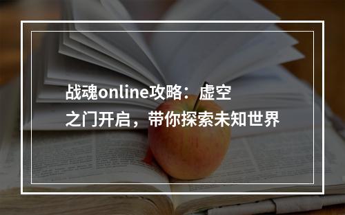 战魂online攻略：虚空之门开启，带你探索未知世界