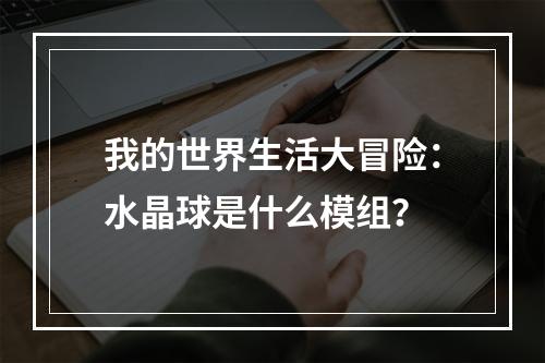 我的世界生活大冒险：水晶球是什么模组？