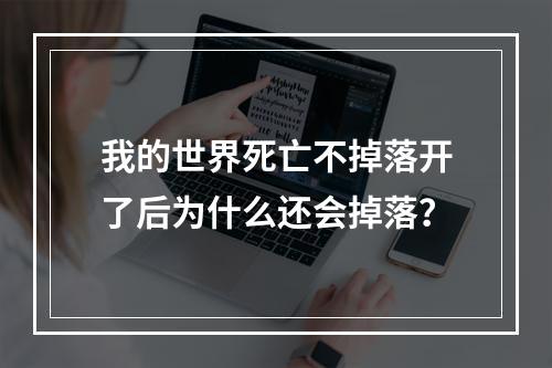 我的世界死亡不掉落开了后为什么还会掉落？