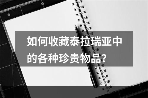 如何收藏泰拉瑞亚中的各种珍贵物品？