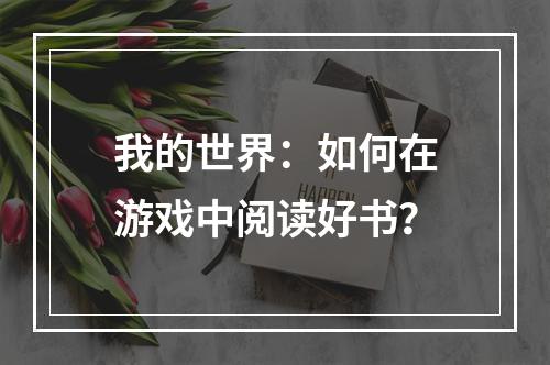 我的世界：如何在游戏中阅读好书？