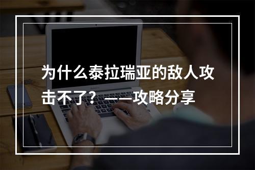 为什么泰拉瑞亚的敌人攻击不了？——攻略分享