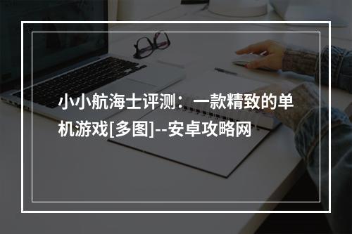 小小航海士评测：一款精致的单机游戏[多图]--安卓攻略网