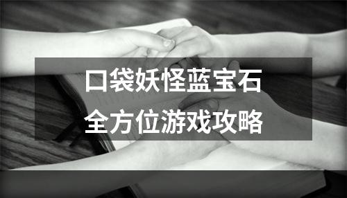 口袋妖怪蓝宝石全方位游戏攻略