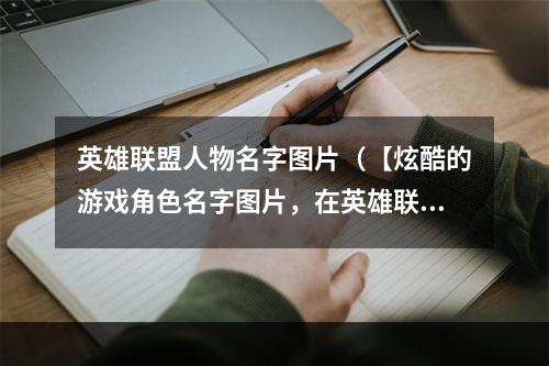 英雄联盟人物名字图片（【炫酷的游戏角色名字图片，在英雄联盟中你不容错过】）