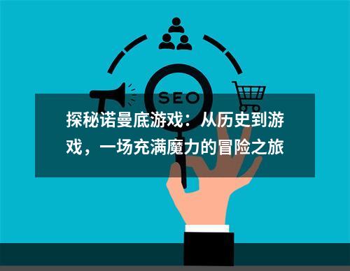 探秘诺曼底游戏：从历史到游戏，一场充满魔力的冒险之旅