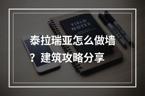 泰拉瑞亚怎么做墙？建筑攻略分享