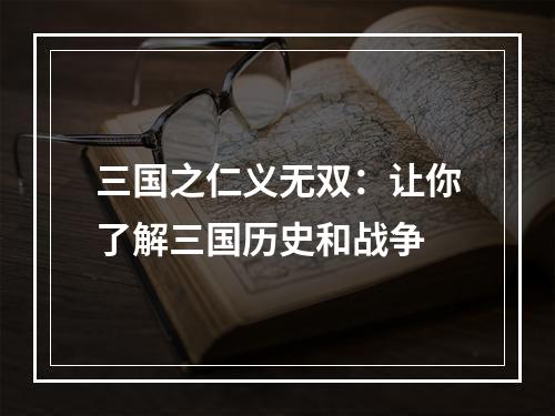 三国之仁义无双：让你了解三国历史和战争