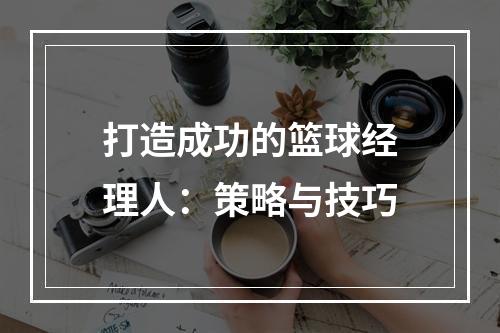 打造成功的篮球经理人：策略与技巧