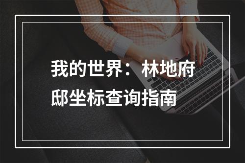 我的世界：林地府邸坐标查询指南