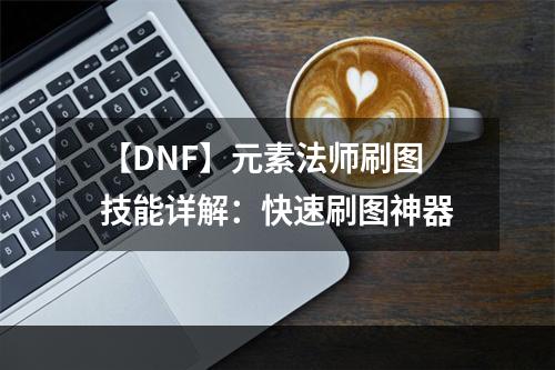 【DNF】元素法师刷图技能详解：快速刷图神器