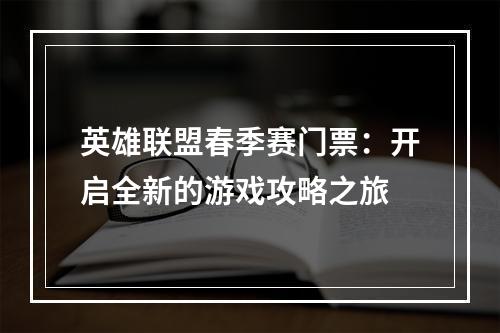 英雄联盟春季赛门票：开启全新的游戏攻略之旅