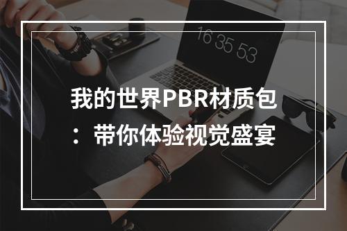 我的世界PBR材质包：带你体验视觉盛宴