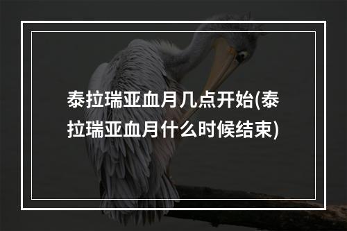 泰拉瑞亚血月几点开始(泰拉瑞亚血月什么时候结束)