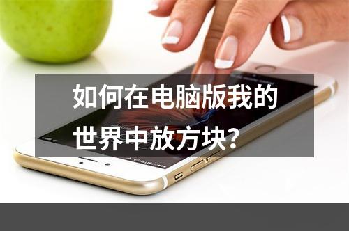 如何在电脑版我的世界中放方块？