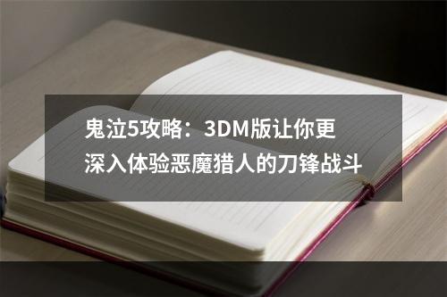 鬼泣5攻略：3DM版让你更深入体验恶魔猎人的刀锋战斗