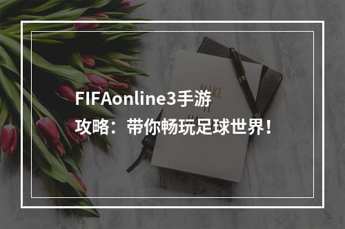 FIFAonline3手游攻略：带你畅玩足球世界！