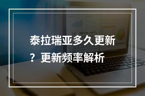 泰拉瑞亚多久更新？更新频率解析