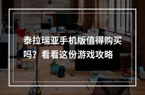 泰拉瑞亚手机版值得购买吗？看看这份游戏攻略