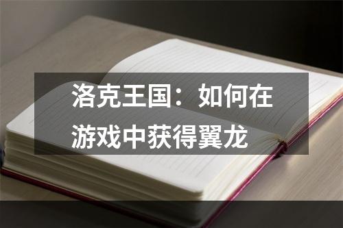 洛克王国：如何在游戏中获得翼龙