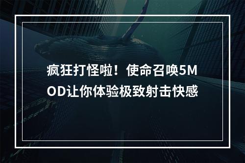 疯狂打怪啦！使命召唤5MOD让你体验极致射击快感