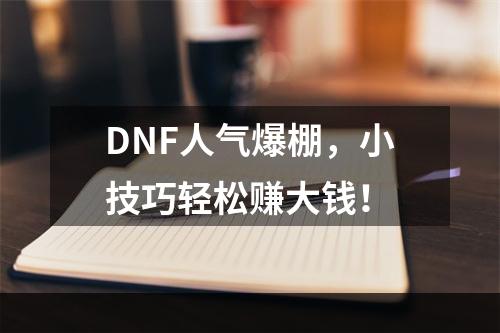 DNF人气爆棚，小技巧轻松赚大钱！