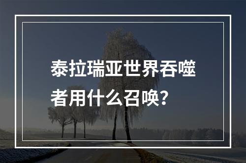 泰拉瑞亚世界吞噬者用什么召唤？