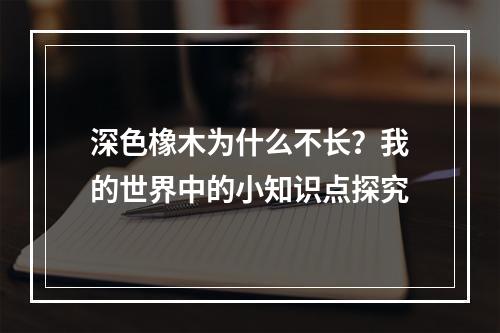 深色橡木为什么不长？我的世界中的小知识点探究