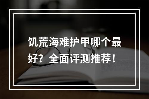 饥荒海难护甲哪个最好？全面评测推荐！