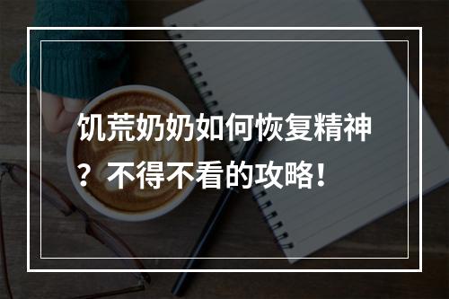 饥荒奶奶如何恢复精神？不得不看的攻略！