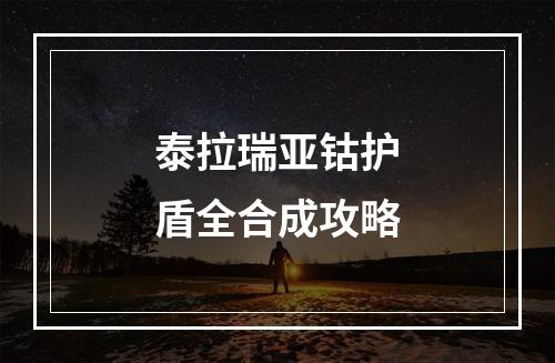 泰拉瑞亚钴护盾全合成攻略