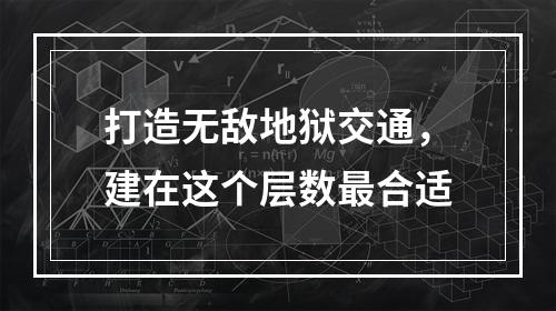 打造无敌地狱交通，建在这个层数最合适