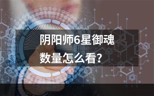 阴阳师6星御魂数量怎么看？