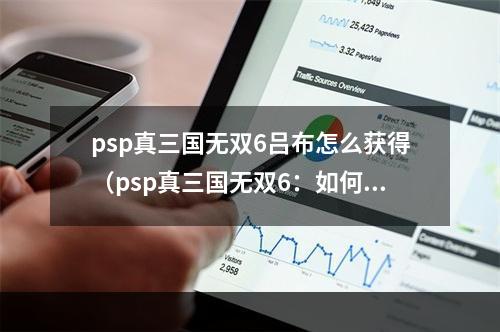 psp真三国无双6吕布怎么获得（psp真三国无双6：如何解锁最强武将吕布）