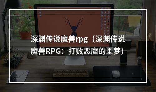 深渊传说魔兽rpg（深渊传说魔兽RPG：打败恶魔的噩梦）