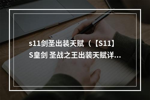 s11剑圣出装天赋（【S11】S皇剑 圣战之王出装天赋详解）