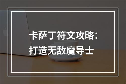 卡萨丁符文攻略：打造无敌魔导士