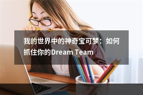 我的世界中的神奇宝可梦：如何抓住你的Dream Team