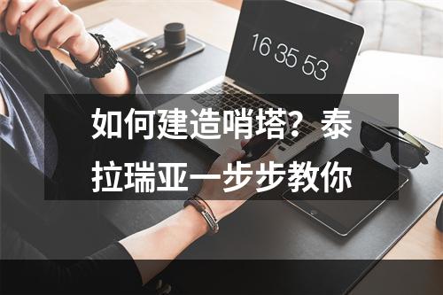 如何建造哨塔？泰拉瑞亚一步步教你