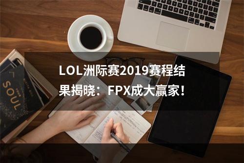 LOL洲际赛2019赛程结果揭晓：FPX成大赢家！