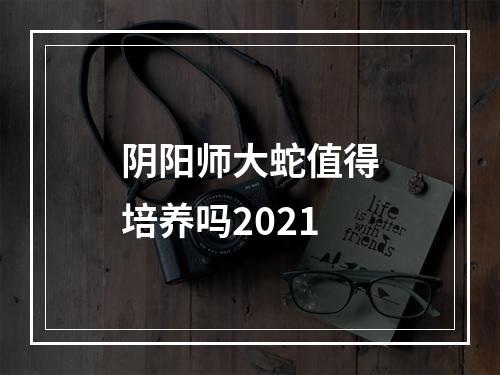 阴阳师大蛇值得培养吗2021